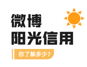微博阳光信用在哪查看 微博阳光信用怎么提升【必备技能】