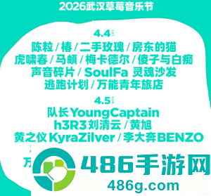 2026武汉草莓音乐节阵容 武汉草莓音乐节在哪举办门票多少钱一张 2026武汉草莓音乐节阵容 武汉草莓音乐节在哪举办门票多少钱一张
