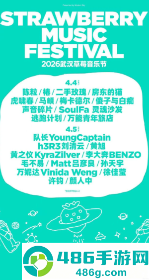 2026武汉草莓音乐节阵容 武汉草莓音乐节在哪举办门票多少钱一张 2026武汉草莓音乐节阵容 武汉草莓音乐节在哪举办门票多少钱一张