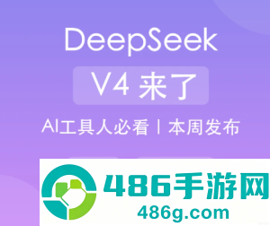 deepseekv4发布时间 deepseekv4和v3.1有什么区别 deepseekv4发布时间 deepseekv4和v3.1有什么区别