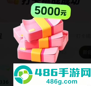 抖音极速版365天打卡拿5000是真的吗 抖音极速版365天打卡拿5000后期具体任务
