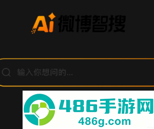 微博智搜为什么自动发送明星信息 微博智搜怎么打开 微博智搜为什么自动发送明星信息 微博智搜怎么打开