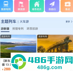 12306旅游专列怎么买票 12306旅游专列和跟团区别 12306旅游专列怎么买票 12306旅游专列和跟团区别
