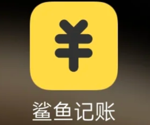 鲨鱼记账怎么清空以前的账单 鲨鱼记账清空以前的账单步骤【技巧提升】