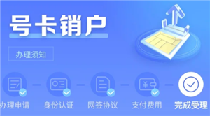 中国电信怎么注销电话卡 中国电信注销电话卡步骤【方法】