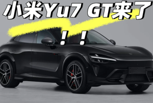 小米yu<font color=red>7</font>GT什么时候上市及上市价格 小米yu<font color=red>7</font>GT实车曝光【全攻略】