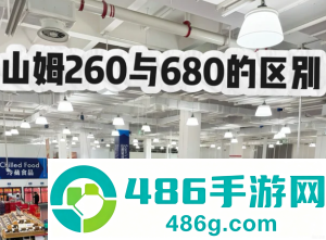 山姆会员卡260和680区别 山姆会员卡260和680哪个划算 山姆会员卡260和680区别 山姆会员卡260和680哪个划算