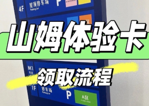 山姆怎么领取一日体验卡 山姆领取一日体验卡步骤【操作指南】
