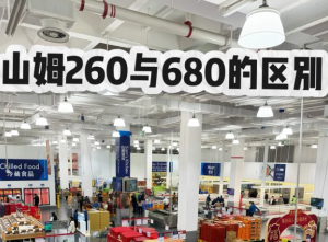 山姆会员卡260和6<font color=red>8</font>0区别 山姆会员卡260和6<font color=red>8</font>0哪个划算【全面指导】