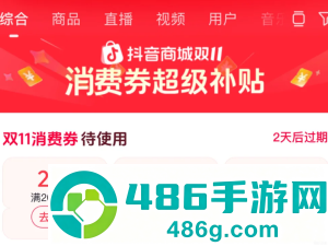 2026抖音商城满减活动时间表 抖音商城满减券怎么用不了 2026抖音商城满减活动时间表 抖音商城满减券怎么用不了