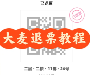 大麦网不支持退票怎么退 大麦网不支持退票退如何处理【必备策略】
