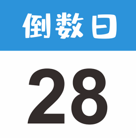 倒数日如何在桌面显示 倒数日app显示在桌面教程图解【分享】
