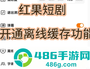 红果短剧怎么下载缓存 红果短剧下载缓存方法 红果短剧怎么下载缓存 红果短剧下载缓存方法