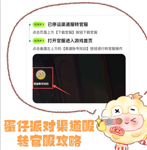 蛋仔派对渠道服怎么转官服 蛋仔派对渠道服转官服攻略【分享】