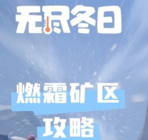 无尽冬日燃霜矿区怎么打 无尽冬日燃霜矿区攻略【完全解析】