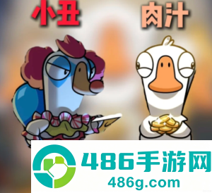 鹅鸭杀新角色怎么玩 鹅鸭杀新角色肉汁小丑玩法攻略 鹅鸭杀新角色怎么玩 鹅鸭杀新角色肉汁小丑玩法攻略