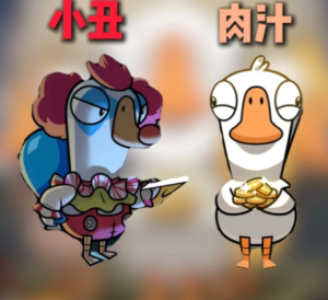 鹅鸭杀新角色怎么玩 鹅鸭杀新角色肉汁小丑玩法攻略【养成方法】