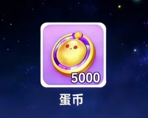 蛋仔派对怎么免费获得蛋币 蛋仔派对免费获得蛋币的方法【方法】