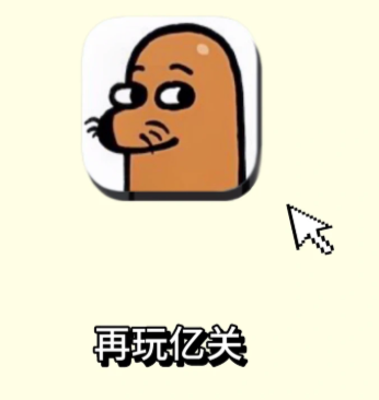 再玩亿关小游戏入口 再玩亿关怎么玩攻略【全面指导】