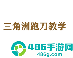 三角洲行动怎么跑刀 三角洲行动跑刀教程 三角洲行动怎么跑刀 三角洲行动跑刀教程