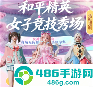 和平精英女子竞技秀场入口 和平精英女子竞技秀场怎么获得皮肤 和平精英女子竞技秀场入口 和平精英女子竞技秀场怎么获得皮肤