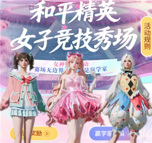 和平精英女子竞技秀场入口 和平精英女子竞技秀场怎么获得皮肤【干货】