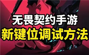 无畏契约手游键位怎么设置 无畏契约手游键位设置教程【干货】