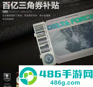 三角洲周年庆什么时候几月几号 三角洲周年庆送多少三角券 三角洲周年庆什么时候几月几号 三角洲周年庆送多少三角券