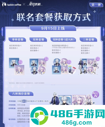瑞幸联动星穹铁道活动什么时候结束 瑞幸联动崩铁第二波开始即结束时间 瑞幸联动星穹铁道活动什么时候结束 瑞幸联动崩铁第二波开始即结束时间