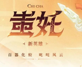 王者荣耀蚩尤怎么玩 王者荣耀蚩姹怎么获得【核心要点】