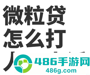 微信微粒贷客服人工电话多少 微粒贷客服人工电话95188怎么打不通 微信微粒贷客服人工电话多少 微粒贷客服人工电话95188怎么打不通