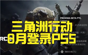 三角洲行动ps5什么时候上线 三角洲行动ps5能和pc端玩吗【全攻略】