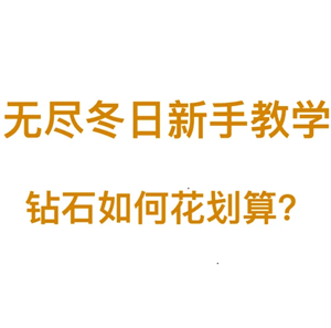 无尽冬日钻石怎么用最划算 无尽冬日钻石怎么获取【测评】