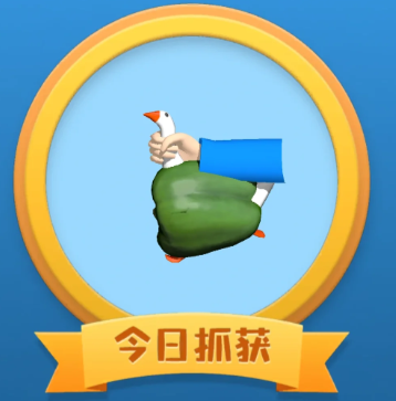 抓大鹅怎么玩 抓大鹅通关技巧【方法】
