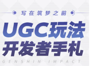 原神ugc测试招募在哪时间是什么时候 原神ugc测试资格怎么获得【全面指导】