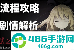梦狱之国的爱丽丝手游攻略 梦狱之国的爱丽丝手游怎么读档 梦狱之国的爱丽丝手游攻略 梦狱之国的爱丽丝手游怎么读档