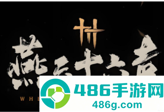 燕云十六声好玩吗 燕云十六声攻略 燕云十六声好玩吗 燕云十六声攻略