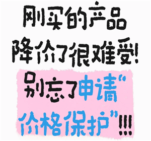 淘宝价格保护怎么申请 淘宝价格保护入口【必备技能】