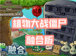 植物大战僵尸融合二创怎么下载 植物大战僵尸融合二创版游戏攻略【全攻略】