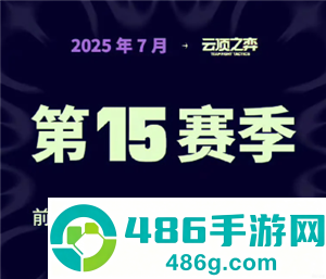 英雄联盟云顶之弈s15什么时候更新 云顶之弈s15最强阵容搭配 英雄联盟云顶之弈s15什么时候更新 云顶之弈s15最强阵容搭配