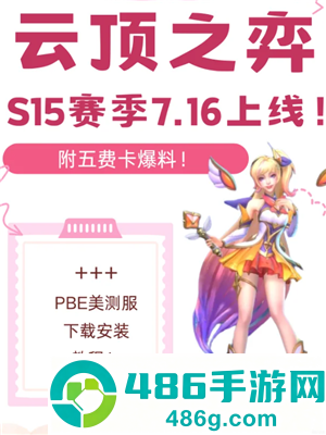 英雄联盟云顶之弈s15什么时候更新 云顶之弈s15最强阵容搭配 英雄联盟云顶之弈s15什么时候更新 云顶之弈s15最强阵容搭配