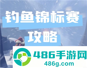无尽冬日钓鱼锦标赛多久一次 无尽冬日钓鱼锦标赛攻略 无尽冬日钓鱼锦标赛多久一次 无尽冬日钓鱼锦标赛攻略
