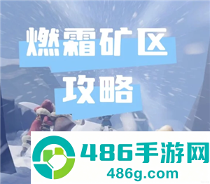 无尽冬日燃霜矿区怎么打 无尽冬日燃霜矿区攻略 无尽冬日燃霜矿区怎么打 无尽冬日燃霜矿区攻略