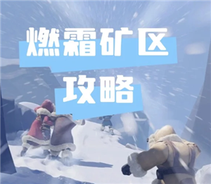 无尽冬日燃霜矿区怎么打 无尽冬日燃霜矿区攻略【攻略】