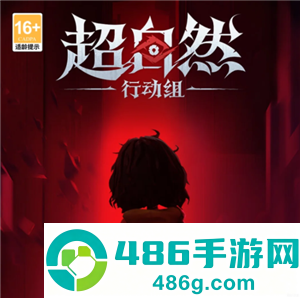 超自然行动组怎么玩 超自然行动组新手攻略 超自然行动组怎么玩 超自然行动组新手攻略