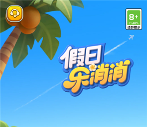 假日乐消消官网入口 假日乐消消和开心消消乐区别【全面指导】
