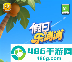 假日乐消消官网入口 假日乐消消和开心消消乐区别 假日乐消消官网入口 假日乐消消和开心消消乐区别
