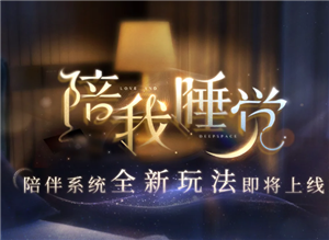 恋与深空陪伴模式怎么开启 恋与深空陪伴模式可以开小窗吗怎么开【分享】