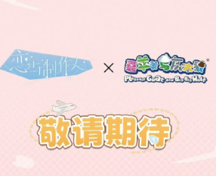恋与制作人联名喜洋洋灰太狼什么时候上线 恋与制作人联名喜洋洋周边多少钱【相关介绍】