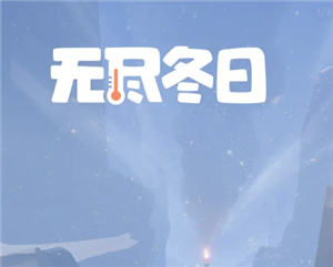 无尽冬日琳恩值得培养吗 无尽冬日琳恩和渔夫哪个强【攻略】